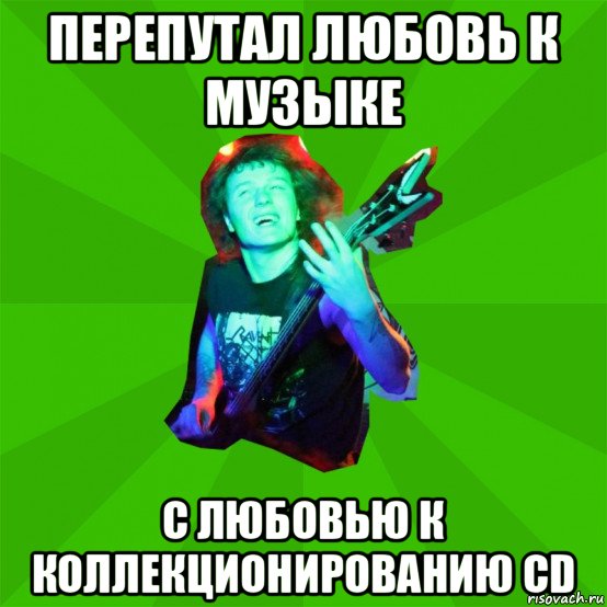 перепутал любовь к музыке с любовью к коллекционированию cd