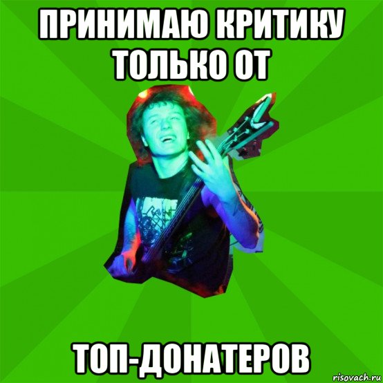 принимаю критику только от топ-донатеров