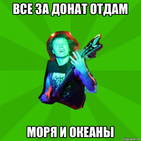 все за донат отдам моря и океаны