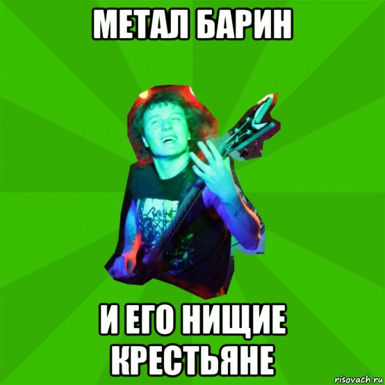метал барин и его нищие крестьяне