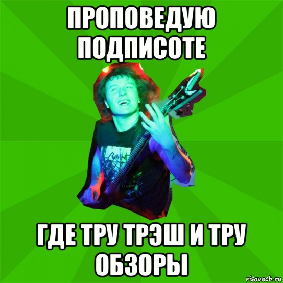проповедую подписоте где тру трэш и тру обзоры