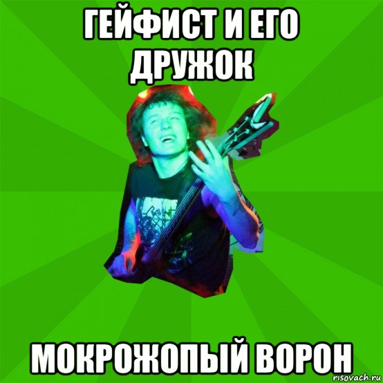 гейфист и его дружок мокрожопый ворон