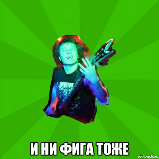  и ни фига тоже