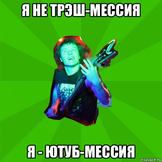 я не трэш-мессия я - ютуб-мессия, Мем Metal Priest