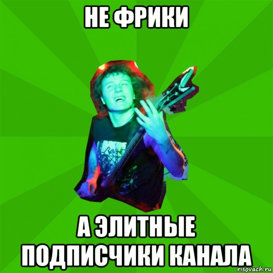 не фрики а элитные подписчики канала, Мем Metal Priest