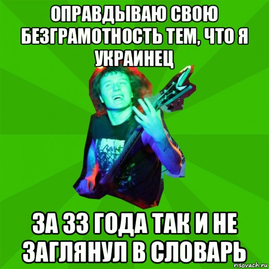 оправдываю свою безграмотность тем, что я украинец за 33 года так и не заглянул в словарь, Мем Metal Priest