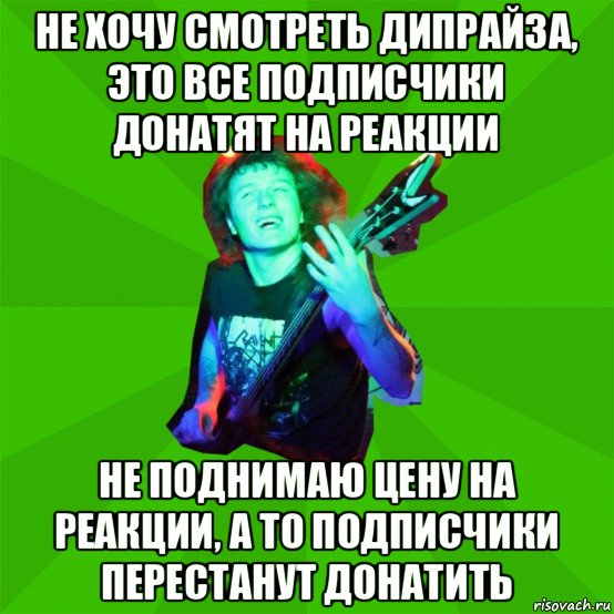 не хочу смотреть дипрайза, это все подписчики донатят на реакции не поднимаю цену на реакции, а то подписчики перестанут донатить, Мем Metal Priest