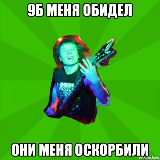 9б меня обидел они меня оскорбили