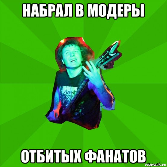 набрал в модеры отбитых фанатов