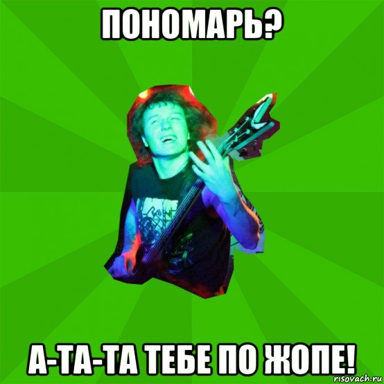 пономарь? а-та-та тебе по жопе!