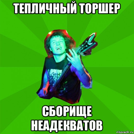 тепличный торшер сборище неадекватов