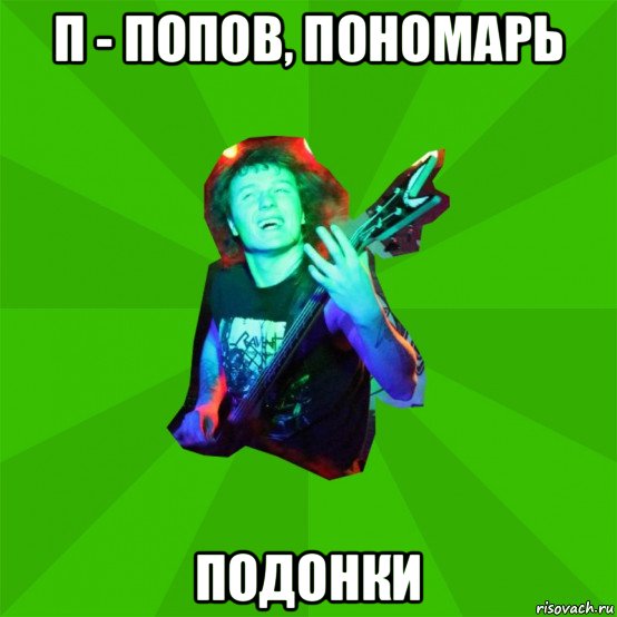 п - попов, пономарь подонки