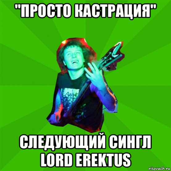 "просто кастрация" следующий сингл lord erektus