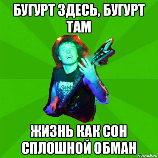 бугурт здесь, бугурт там жизнь как сон сплошной обман