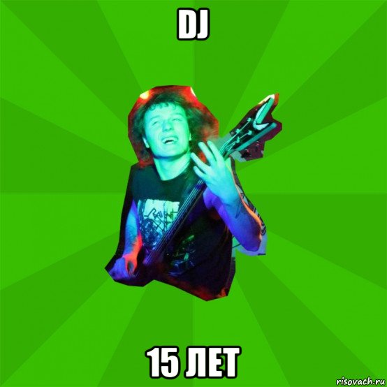 dj 15 лет