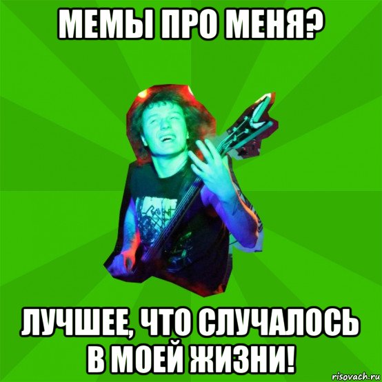 мемы про меня? лучшее, что случалось в моей жизни!