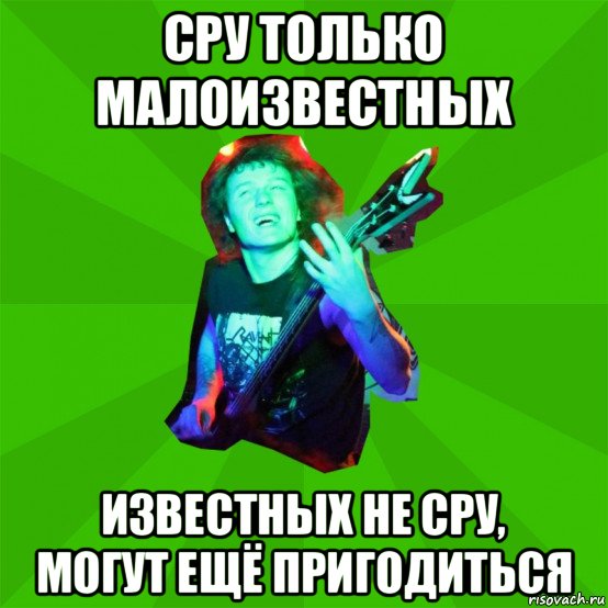 сру только малоизвестных известных не сру, могут ещё пригодиться
