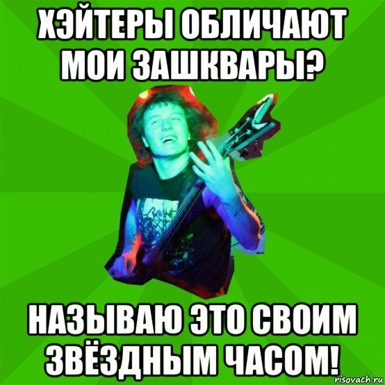 хэйтеры обличают мои зашквары? называю это своим звёздным часом!