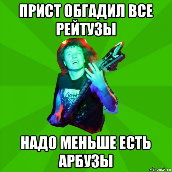 прист обгадил все рейтузы надо меньше есть арбузы, Мем Metal Priest