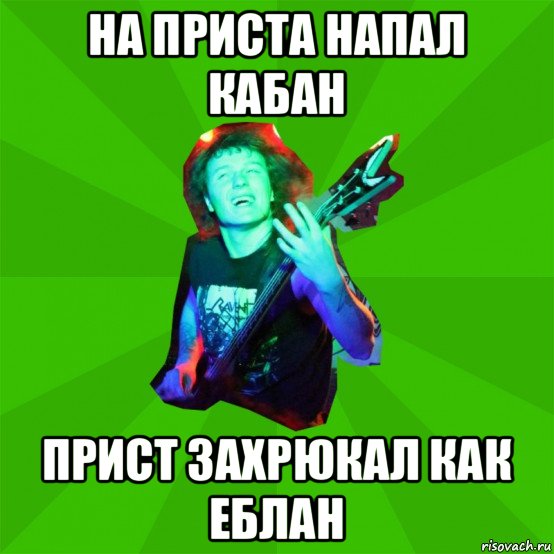 на приста напал кабан прист захрюкал как еблан, Мем Metal Priest