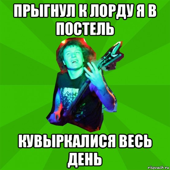 прыгнул к лорду я в постель кувыркалися весь день, Мем Metal Priest