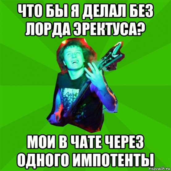 что бы я делал без лорда эректуса? мои в чате через одного импотенты, Мем Metal Priest