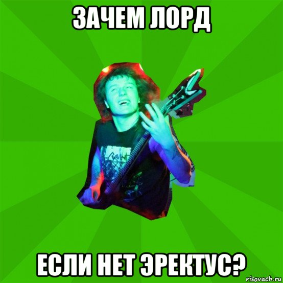 зачем лорд если нет эректус?