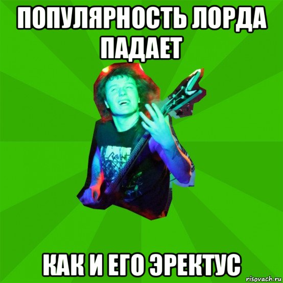 популярность лорда падает как и его эректус