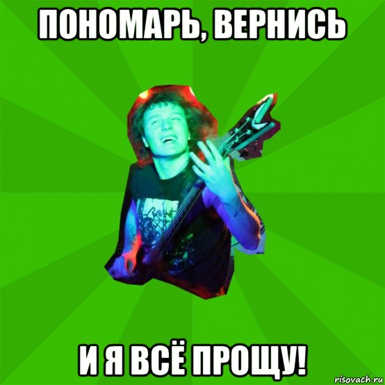 пономарь, вернись и я всё прощу!