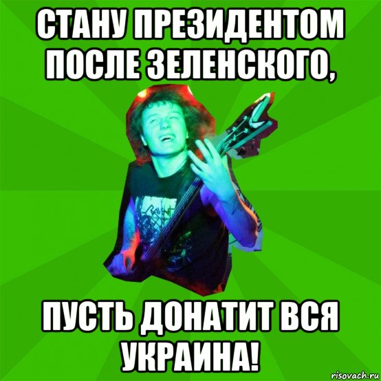 стану президентом после зеленского, пусть донатит вся украина!