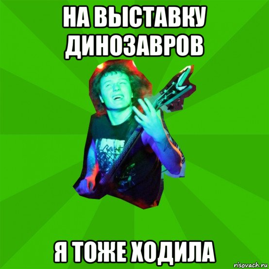 на выставку динозавров я тоже ходила