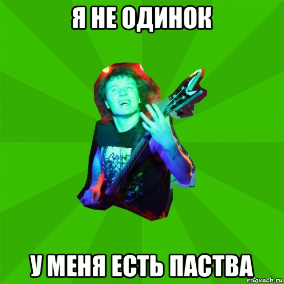 я не одинок у меня есть паства