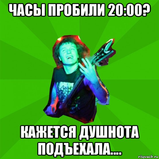 часы пробили 20:00? кажется душнота подъехала....