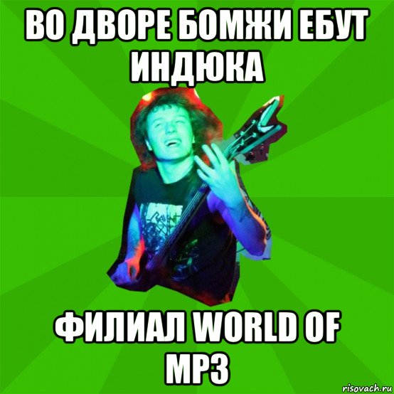 во дворе бомжи ебут индюка филиал world of mp3