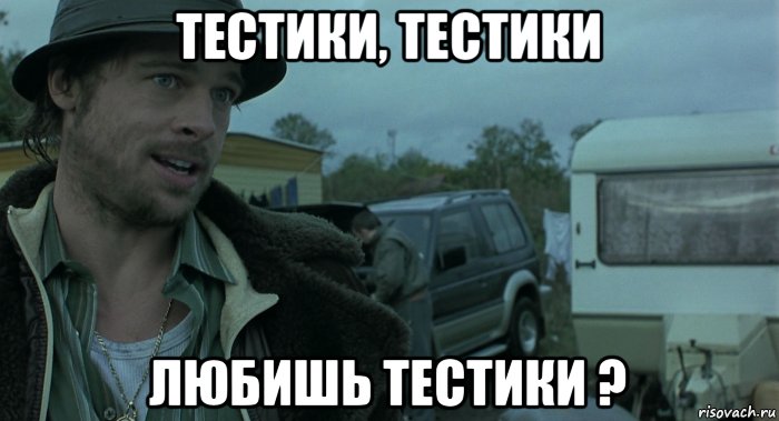 тестики, тестики любишь тестики ?
