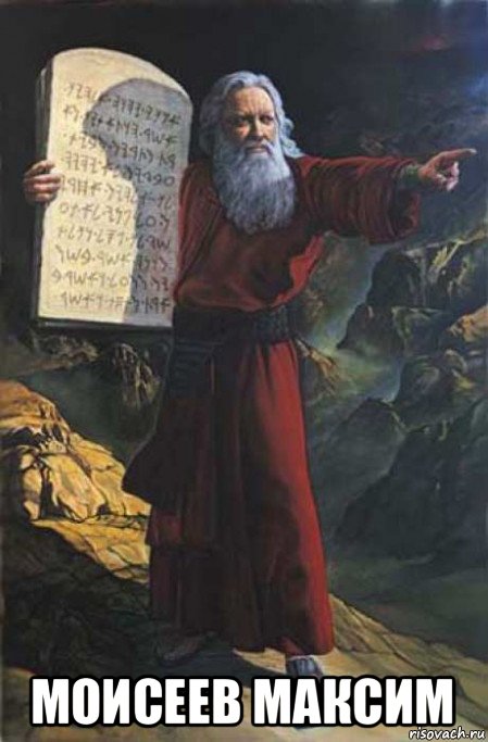  моисеев максим, Мем Моисей
