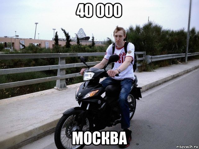 40 000 москва, Мем Мопед