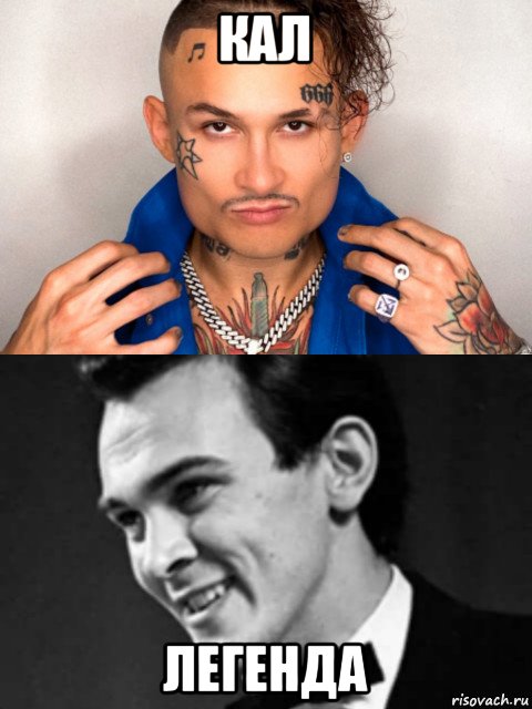 кал легенда