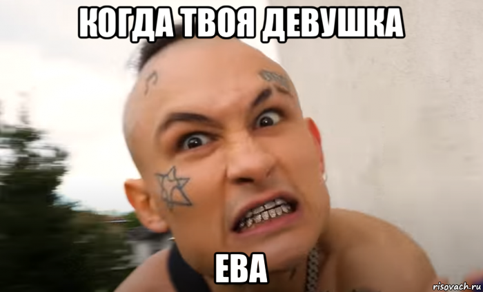 когда твоя девушка ева