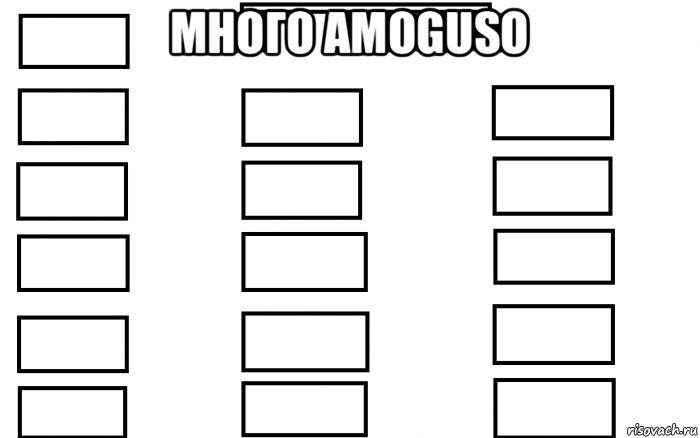 много amoguso 