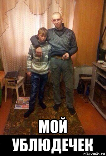  мой ублюдечек