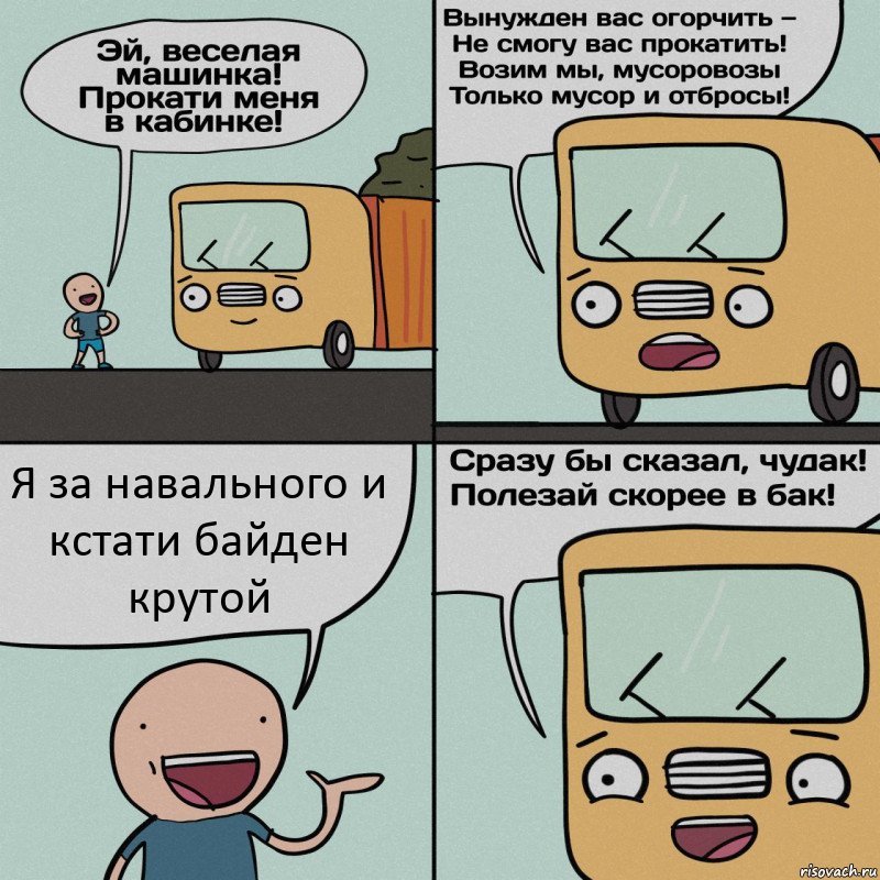 Я за навального и кстати байден крутой, Комикс Мусоровоз