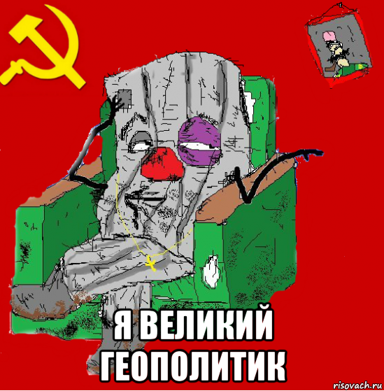  я великий геополитик