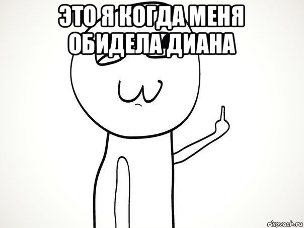 это я когда меня обидела диана , Мем На ксюшу