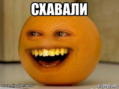 схавали , Мем Надоедливый апельсин