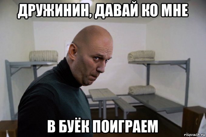 дружинин, давай ко мне в буёк поиграем, Мем Навальный
