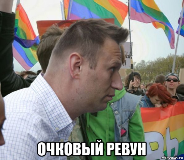  очковый ревун, Мем Навальный