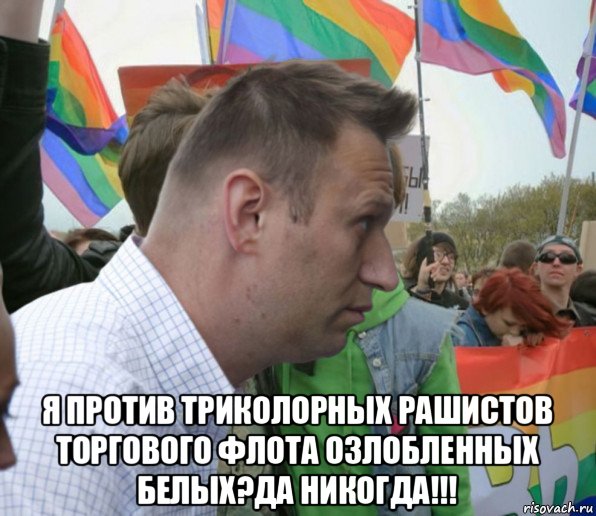  я против триколорных рашистов торгового флота озлобленных белых?да никогда!!!, Мем Навальный