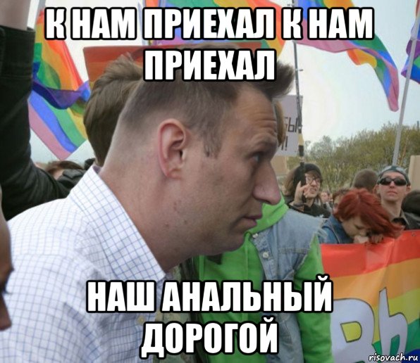 к нам приехал к нам приехал наш анальный дорогой, Мем Навальный