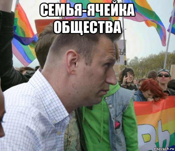 семья-ячейка общества , Мем Навальный